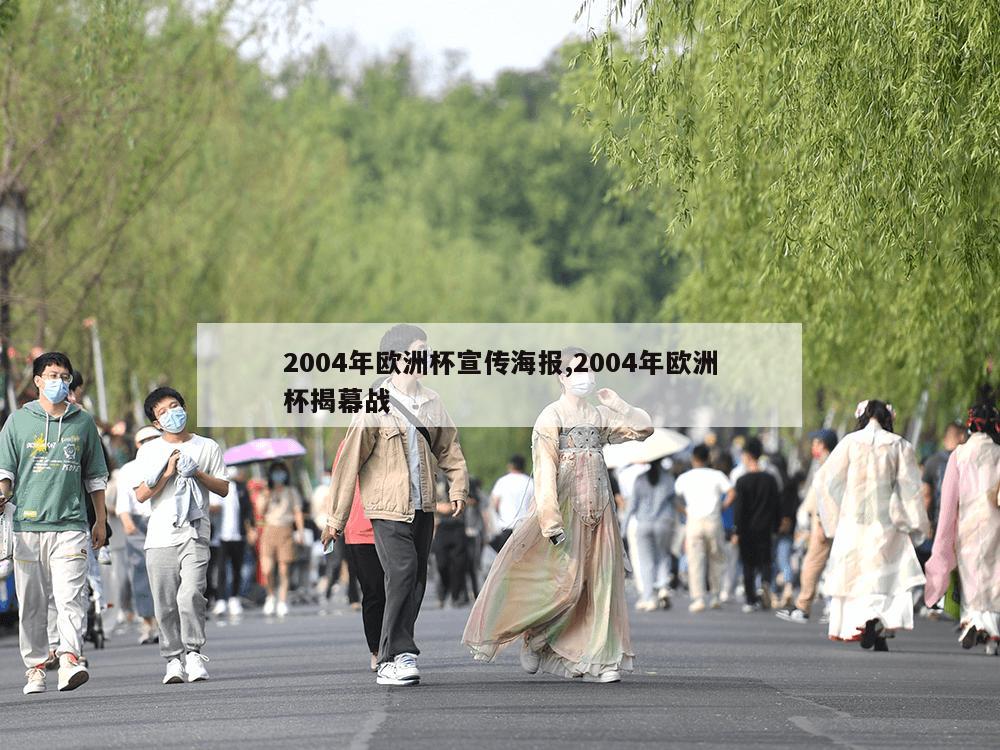 2004年欧洲杯宣传海报,2004年欧洲杯揭幕战