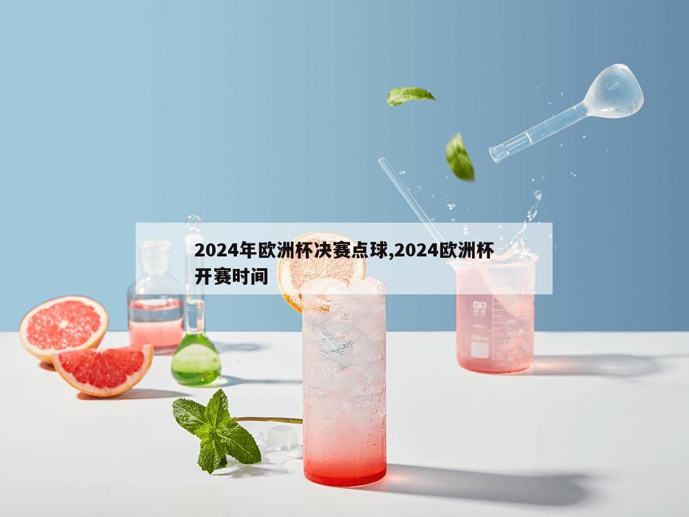 2024年欧洲杯决赛点球,2024欧洲杯开赛时间