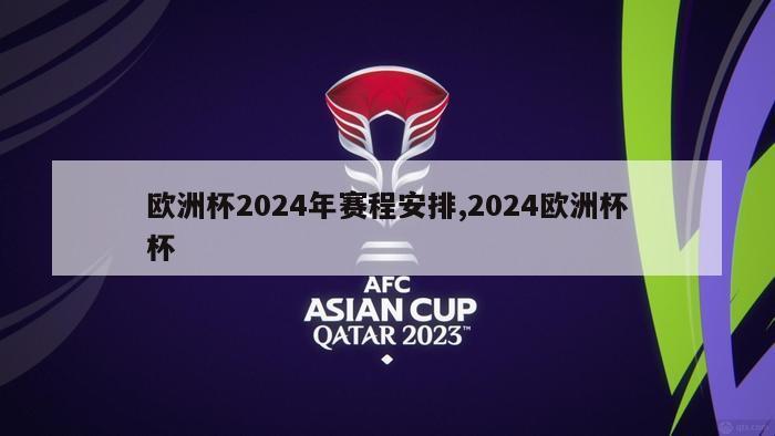 欧洲杯2024年赛程安排,2024欧洲杯杯